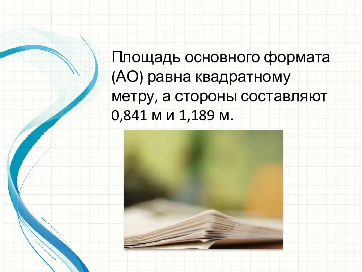 Площадь основного формата (АО) равна квадратному метру, а стороны составляют 0,841 м и 1,189 м.