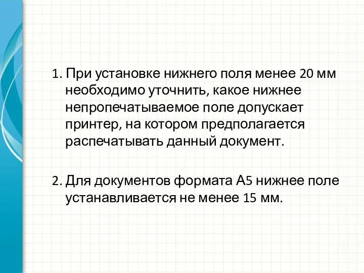 1. При установке нижнего поля менее 20 мм необхо­димо уточнить, какое