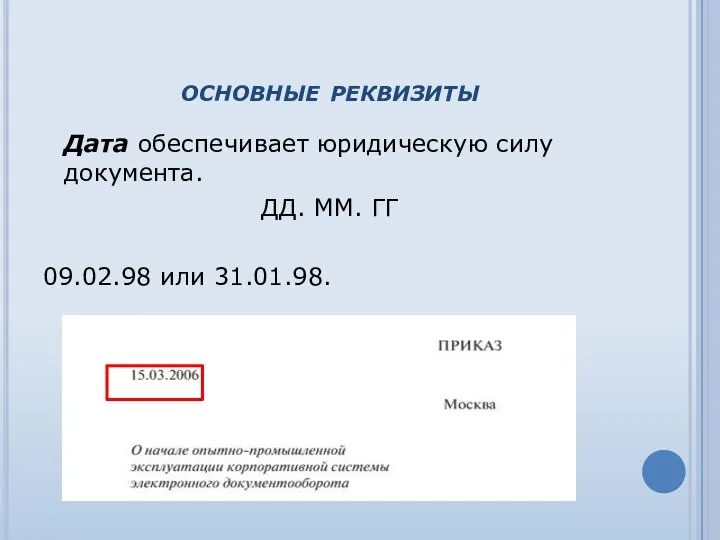 основные реквизиты Дата обеспечивает юридическую силу документа. ДД. ММ. ГГ 09.02.98 или 31.01.98.