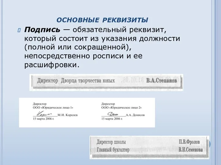 основные реквизиты Подпись — обязательный реквизит, который состоит из указания должности