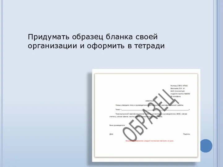 Придумать образец бланка своей организации и оформить в тетради