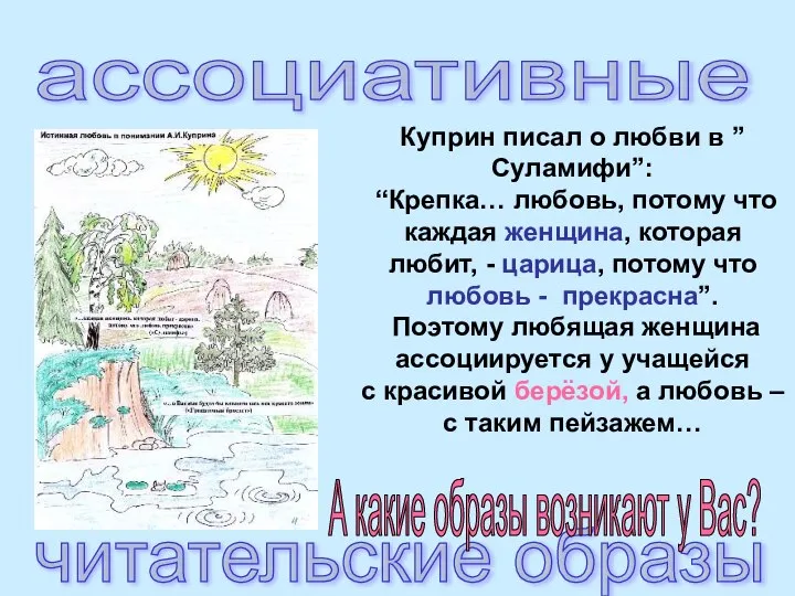 Куприн писал о любви в ”Суламифи”: “Крепка… любовь, потому что каждая