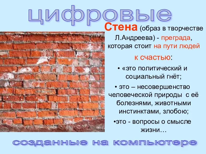 цифровые созданные на компьютере Стена (образ в творчестве Л.Андреева) - преграда,