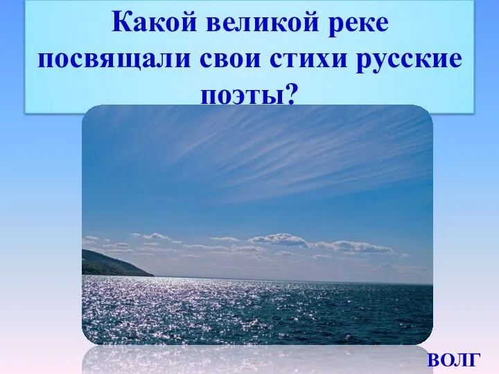 Какой великой реке посвящали свои стихи русские поэты? ВОЛГА