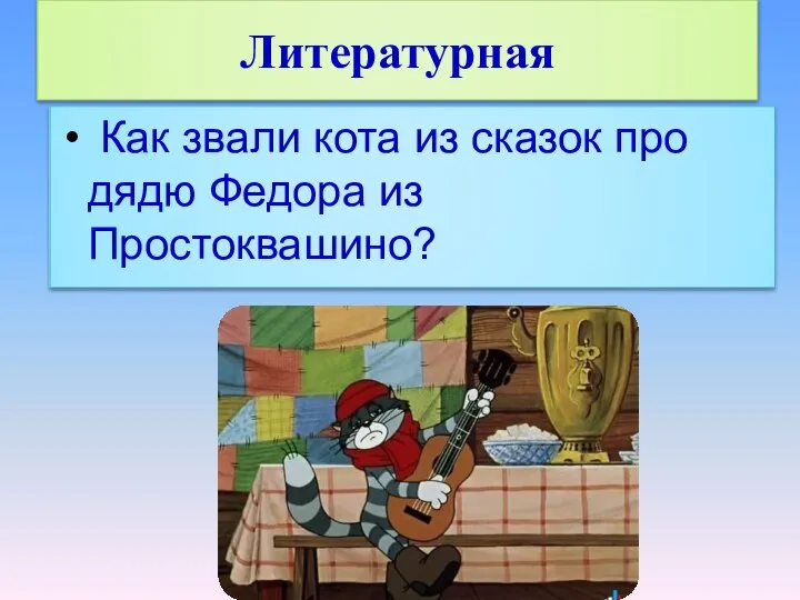 Литературная Как звали кота из сказок про дядю Федора из Простоквашино?