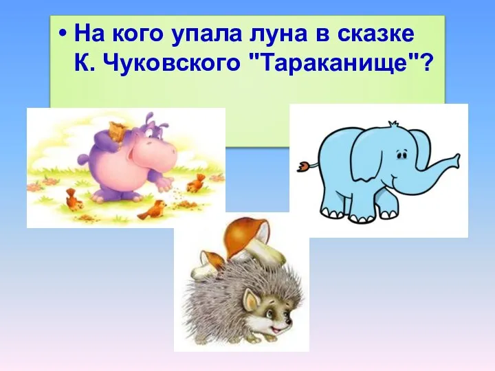 На кого упала луна в сказке К. Чуковского "Тараканище"?