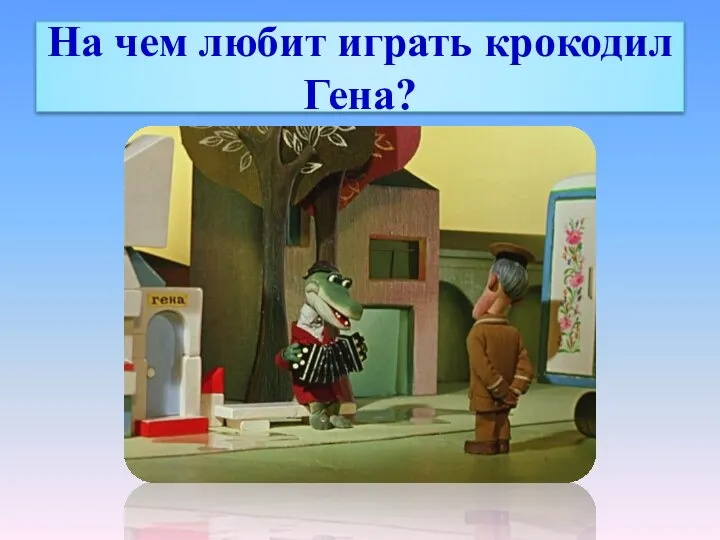 На чем любит играть крокодил Гена?