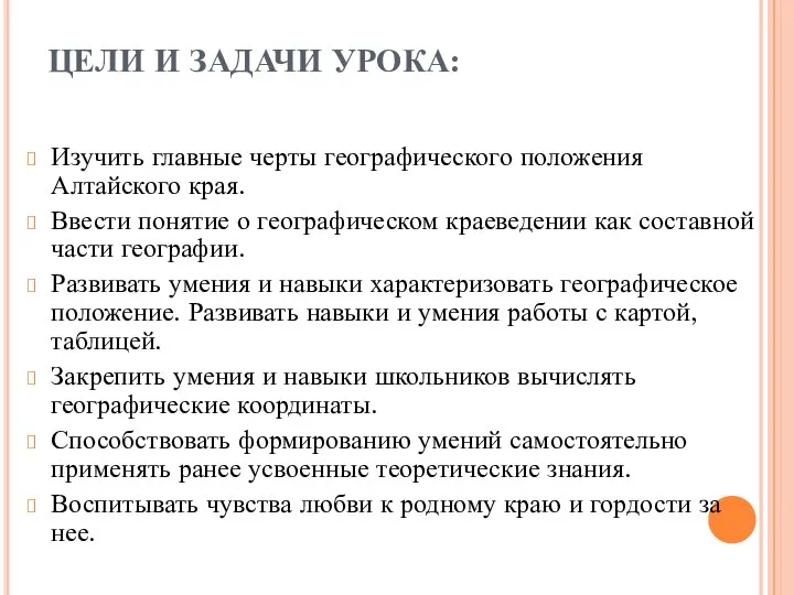 ЦЕЛИ И ЗАДАЧИ УРОКА: Изучить главные черты географического положения Алтайского края.