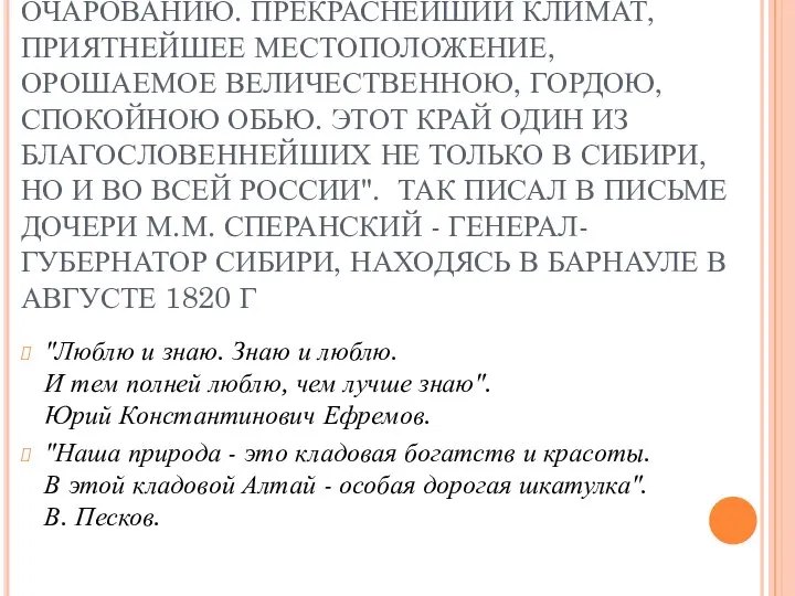 "В СИБИРИ ЛИ МЫ? ЕДВА МОЖНО ВЕРИТЬ СЕМУ ОЧАРОВАНИЮ. ПРЕКРАСНЕЙШИЙ КЛИМАТ,