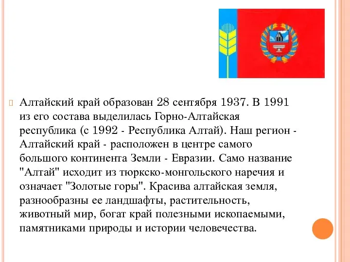 Алтайский край образован 28 сентября 1937. В 1991 из его состава