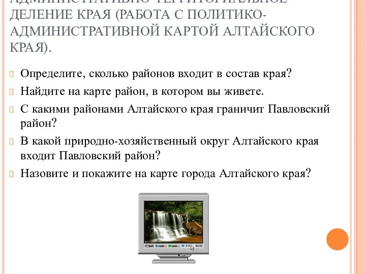 АДМИНИСТРАТИВНО-ТЕРРИТОРИАЛЬНОЕ ДЕЛЕНИЕ КРАЯ (РАБОТА С ПОЛИТИКО-АДМИНИСТРАТИВНОЙ КАРТОЙ АЛТАЙСКОГО КРАЯ). Определите, сколько