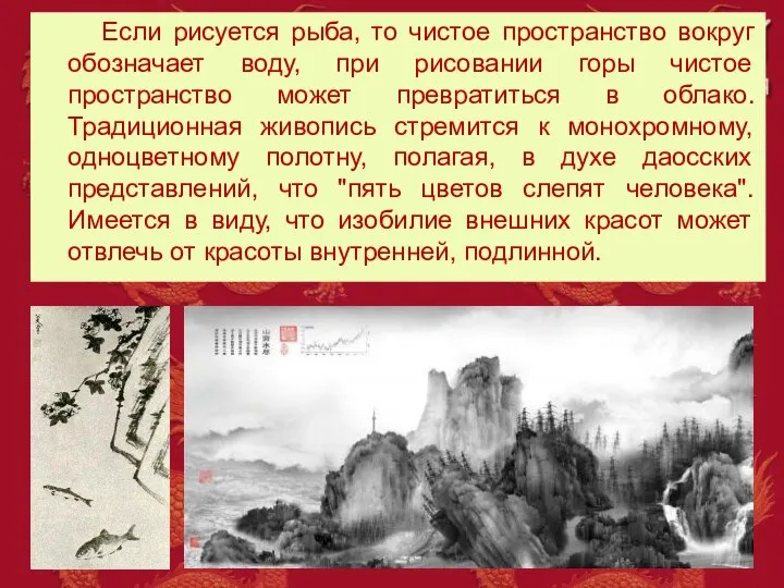 Если рисуется рыба, то чистое пространство вокруг обозначает воду, при рисовании