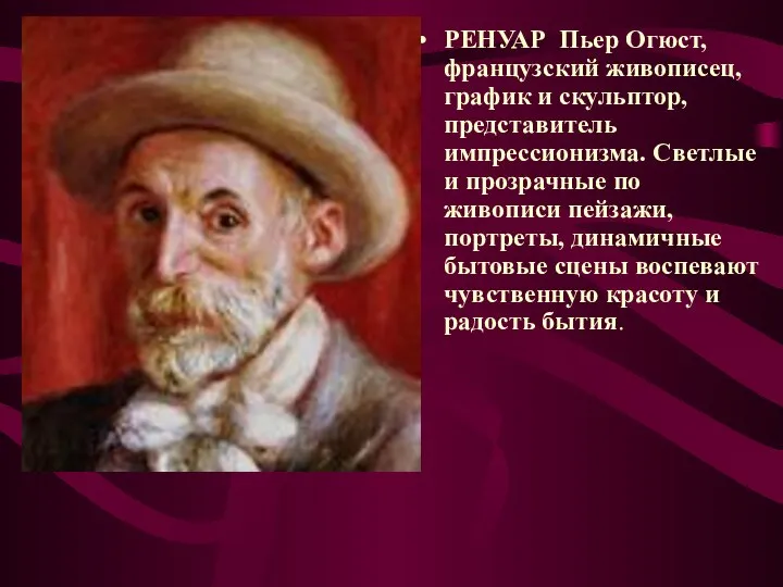 РЕНУАР Пьер Огюст, французский живописец, график и скульптор, представитель импрессионизма. Светлые