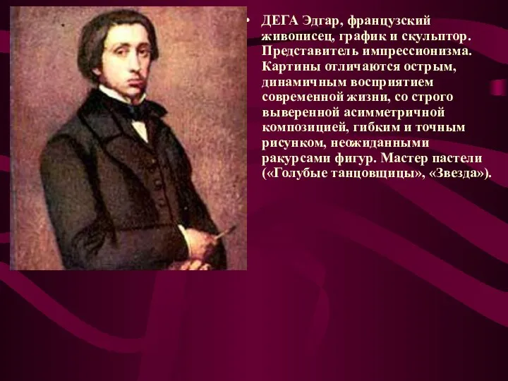 ДЕГА Эдгар, французский живописец, график и скульптор. Представитель импрессионизма. Картины отличаются