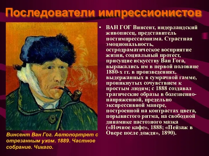 ВАН ГОГ Винсент, нидерландский живописец, представитель постимпрессионизма. Страстная эмоциональность, остродраматическое восприятие