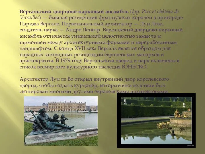 Версальский дворцово-парковый ансамбль (фр. Parc et château de Versailles) — бывшая