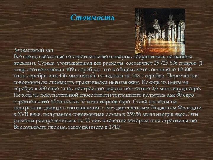 Стоимость Зеркальный зал Все счета, связанные со строительством дворца, сохранились до