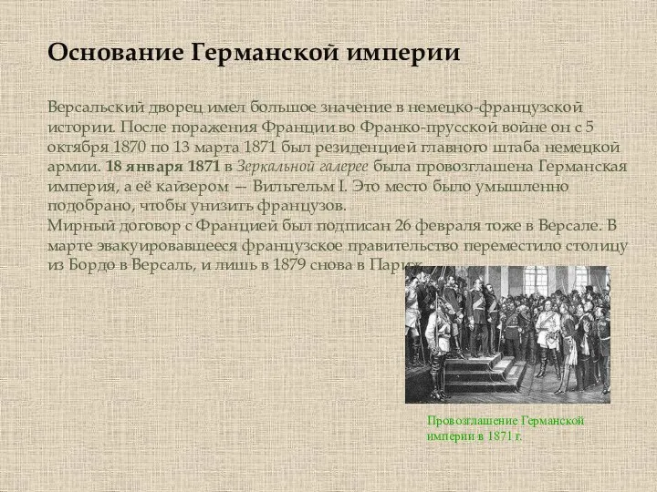 Основание Германской империи Версальский дворец имел большое значение в немецко-французской истории.