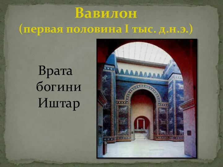 Вавилон (первая половина I тыс. д.н.э.) Врата богини Иштар