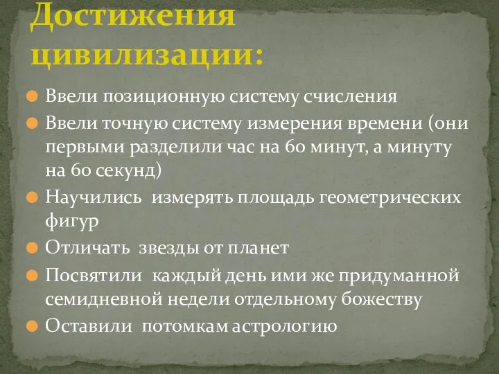 Ввели позиционную систему счисления Ввели точную систему измерения времени (они первыми