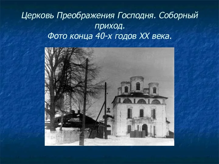 Церковь Преображения Господня. Соборный приход. Фото конца 40-х годов ХХ века.