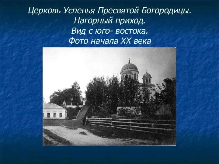 Церковь Успенья Пресвятой Богородицы. Нагорный приход. Вид с юго- востока. Фото начала ХХ века