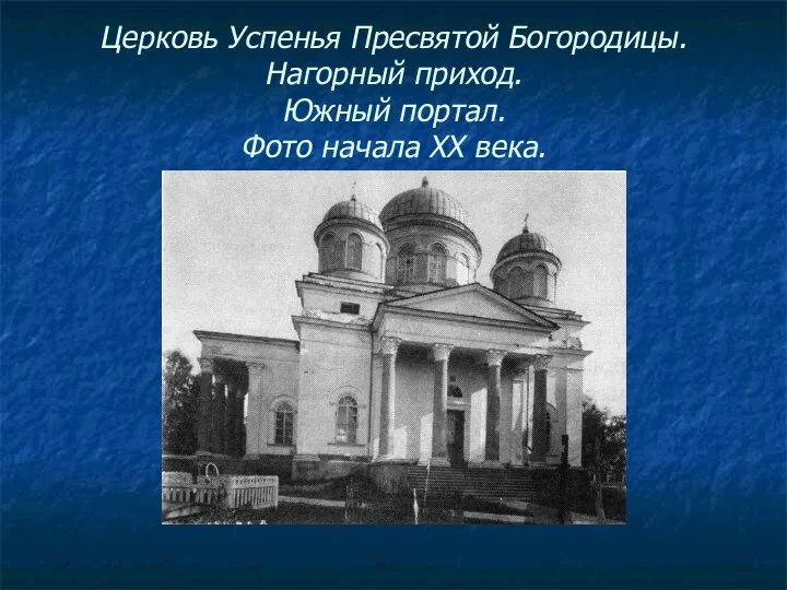 Церковь Успенья Пресвятой Богородицы. Нагорный приход. Южный портал. Фото начала ХХ века.