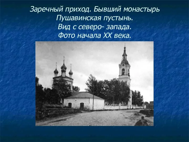 Заречный приход. Бывший монастырь Пушавинская пустынь. Вид с северо- запада. Фото начала ХХ века.