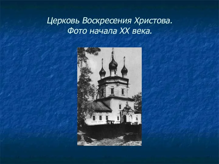 Церковь Воскресения Христова. Фото начала ХХ века.
