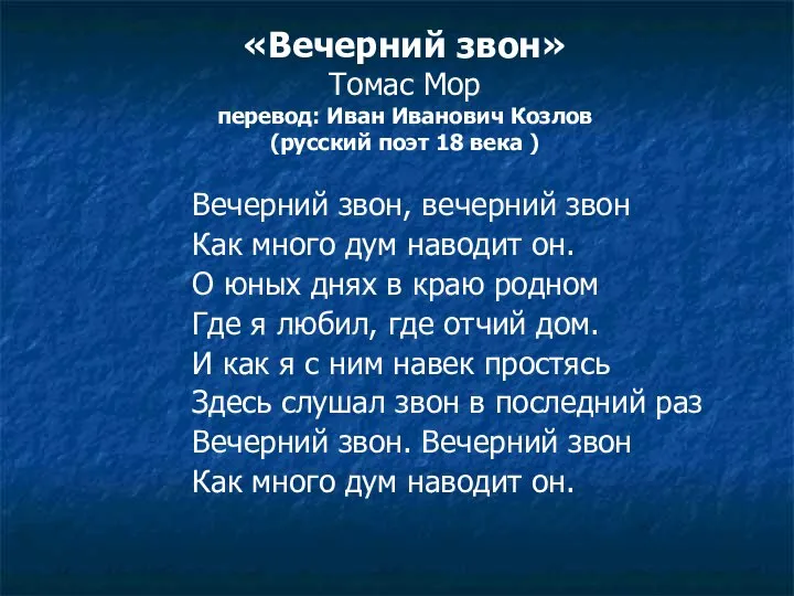 «Вечерний звон» Томас Мор перевод: Иван Иванович Козлов (русский поэт 18