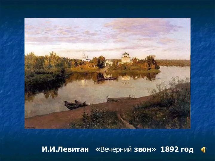 И.И.Левитан «Вечерний звон» 1892 год