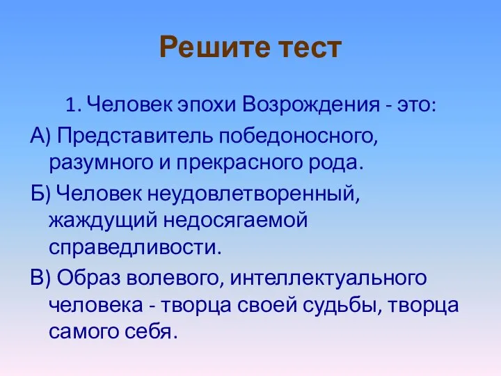 Решите тест 1. Человек эпохи Возрождения - это: А) Представитель победоносного,