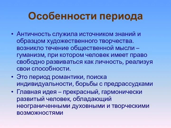 Особенности периода Античность служила источником знаний и образцом художественного творчества. возникло