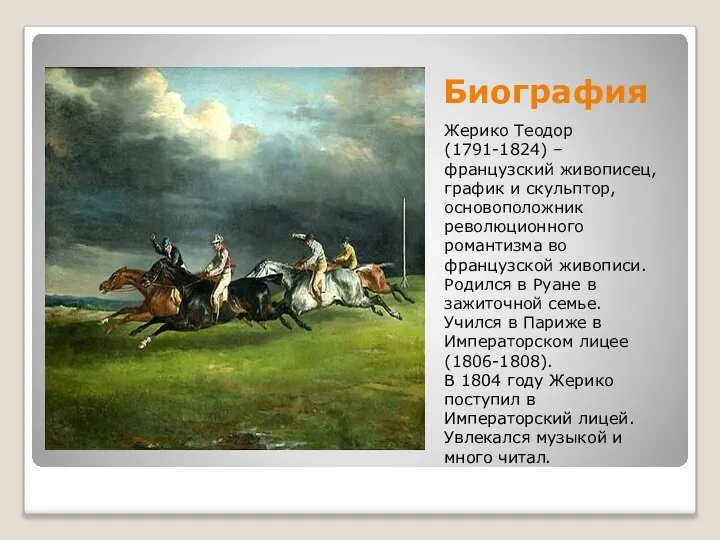 Биография Жерико Теодор (1791-1824) – французский живописец, график и скульптор, основоположник