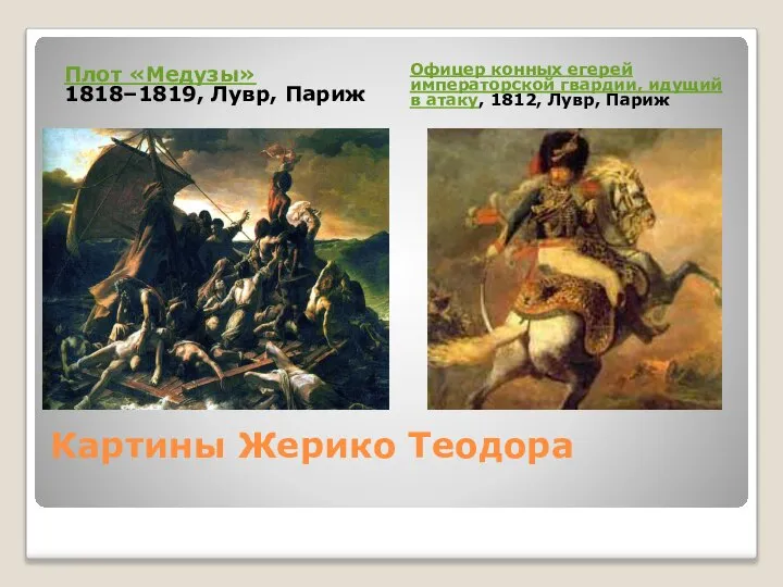 Картины Жерико Теодора Плот «Медузы» 1818–1819, Лувр, Париж Офицер конных егерей