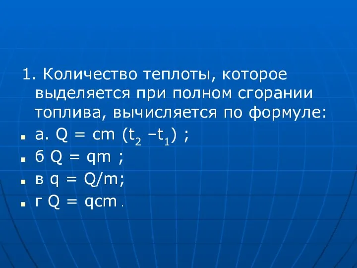 1. Количество теплоты, которое выделяется при полном сгорании топлива, вычисляется по