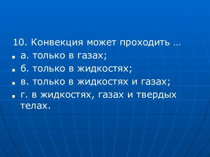 10. Конвекция может проходить … а. только в газах; б. только