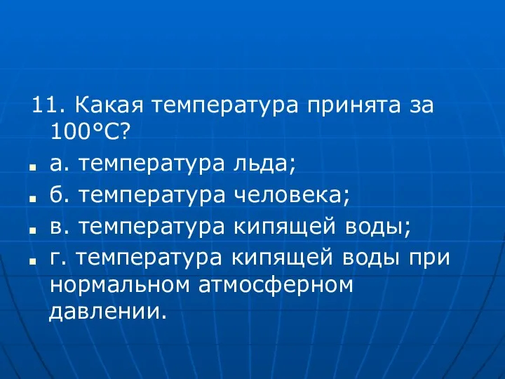 11. Какая температура принята за 100°С? а. температура льда; б. температура