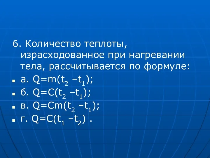 6. Количество теплоты, израсходованное при нагревании тела, рассчитывается по формуле: а.