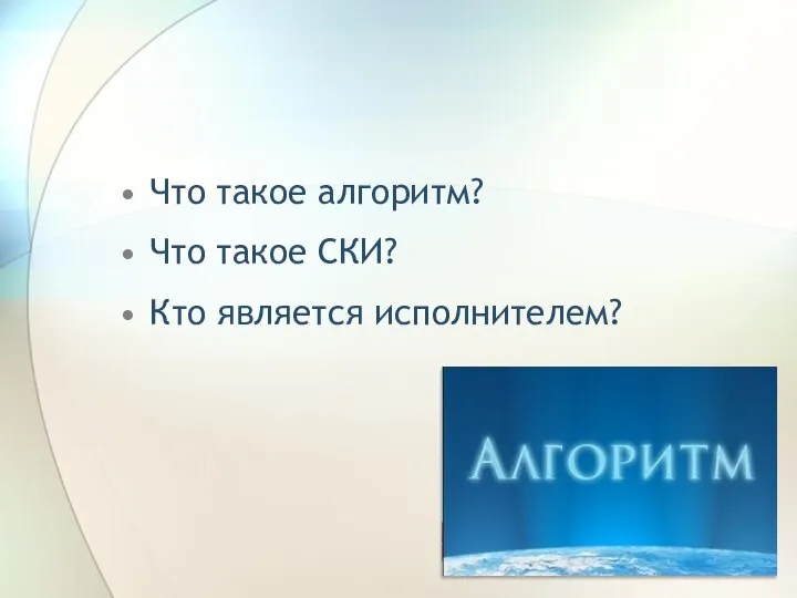 Что такое алгоритм? Что такое СКИ? Кто является исполнителем?