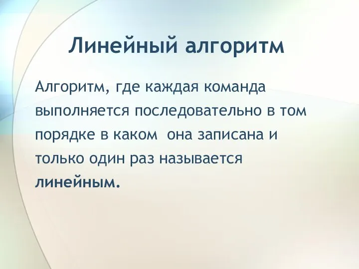 Линейный алгоритм Алгоритм, где каждая команда выполняется последовательно в том порядке