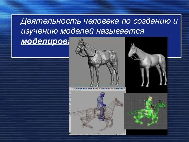 Деятельность человека по созданию и изучению моделей называется моделированием