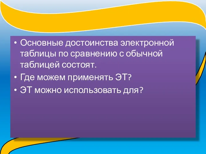 Основные достоинства электронной таблицы по сравнению с обычной таблицей состоят. Где