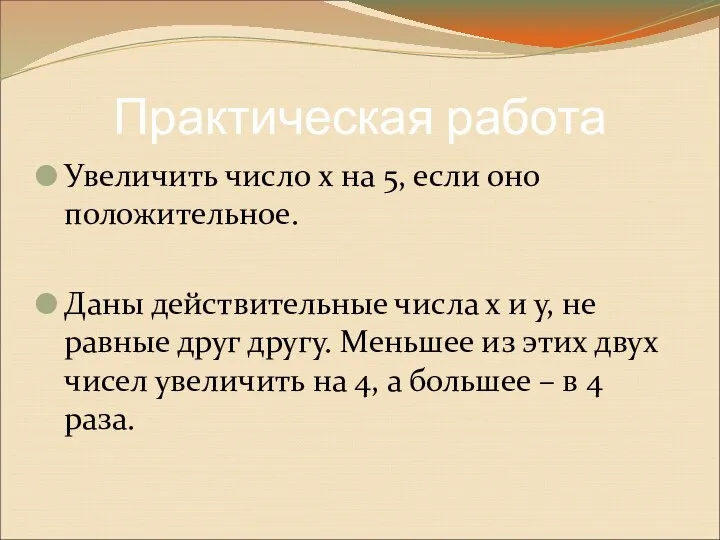 Практическая работа Увеличить число x на 5, если оно положительное. Даны