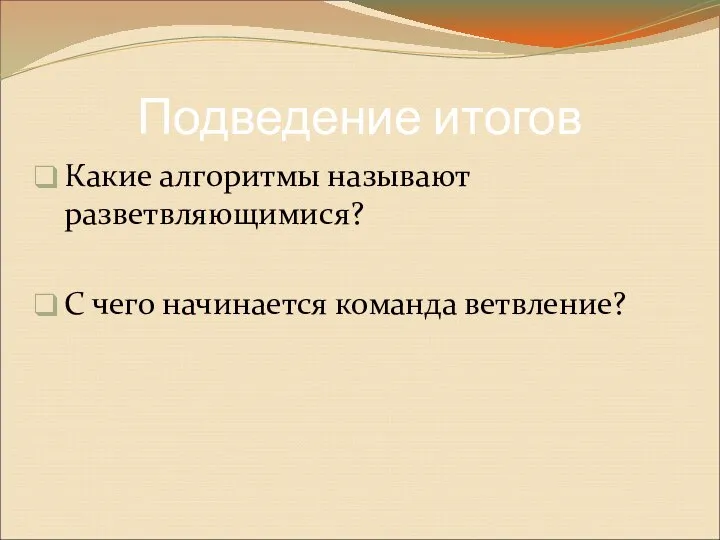 Подведение итогов Какие алгоритмы называют разветвляющимися? С чего начинается команда ветвление?