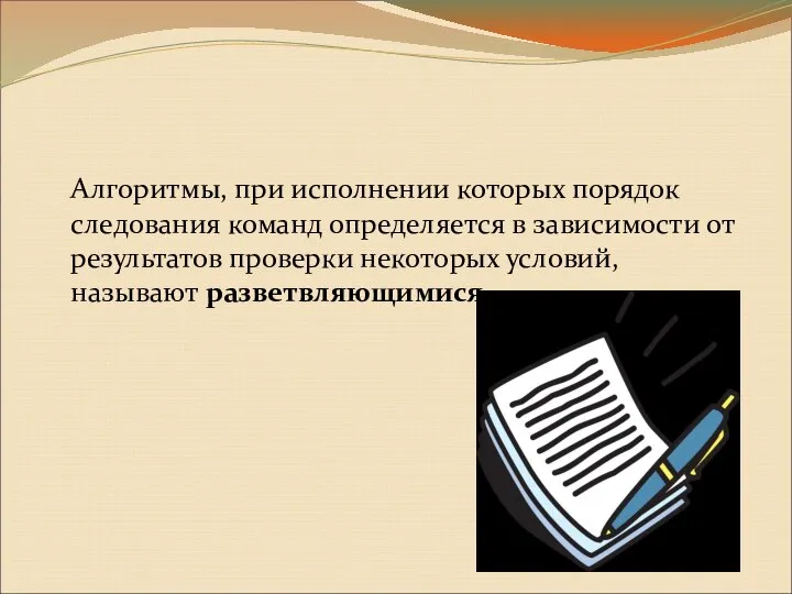 Алгоритмы, при исполнении которых порядок следования команд определяется в зависимости от