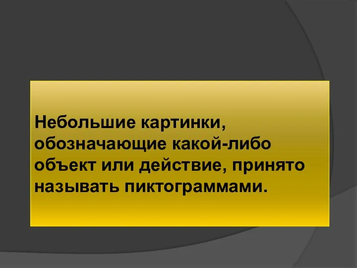 Небольшие картинки, обозначающие какой-либо объект или действие, принято называть пиктограммами.