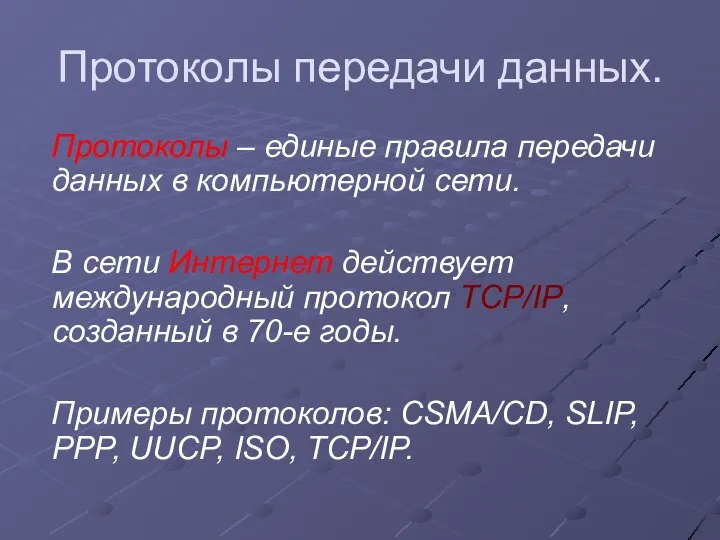 Протоколы передачи данных. Протоколы – единые правила передачи данных в компьютерной