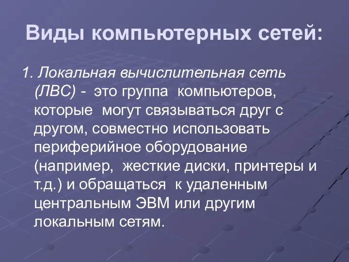 Виды компьютерных сетей: 1. Локальная вычислительная сеть (ЛВС) - это группа