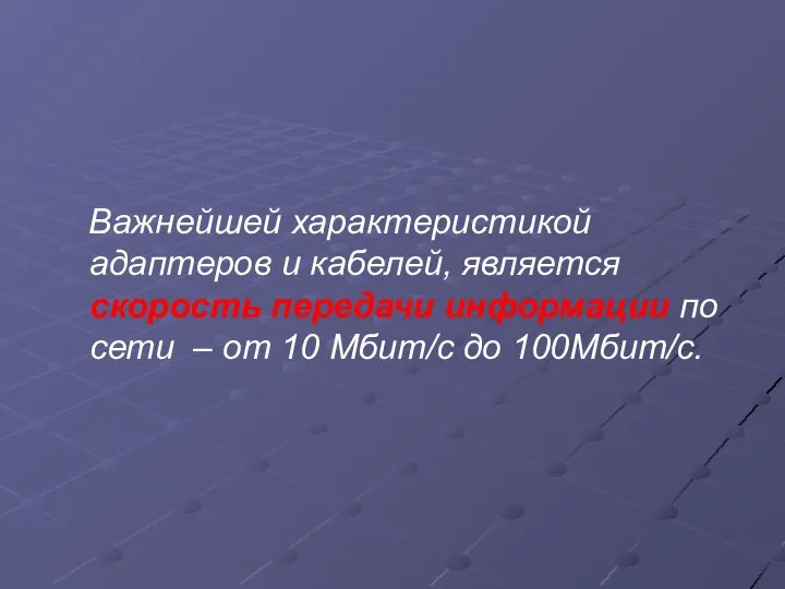 Важнейшей характеристикой адаптеров и кабелей, является скорость передачи информации по сети